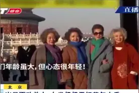 岁月从不败美人！白发奶奶天坛英气走秀，路人纷纷驻足拍照