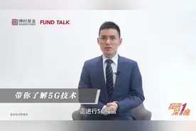 【5G投资基础篇】5G改变了什么？全球5G发展节奏如何？视频封面