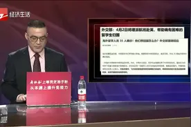 海外中国留学生想回国怎么办？外交部重磅回应视频封面