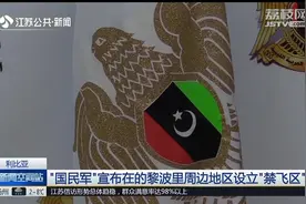 利比亚：“国民军”宣布在的黎波里周边地区设立“禁飞区”视频封面