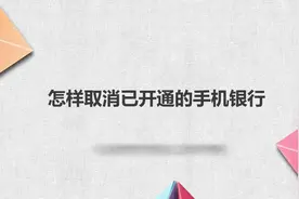怎样取消已开通的手机银行视频封面