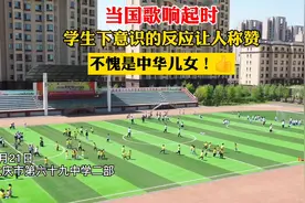 国歌响起的一刻 孩子们的表现引来网友点赞图片