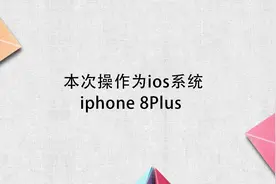 iPhone实况照片怎么发给别人视频封面