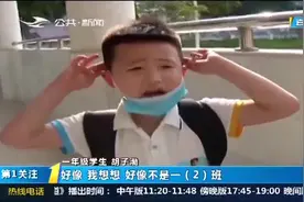抚州小学低年级学生开学，“小神兽”竟找不到教室，萌翻网友视频封面