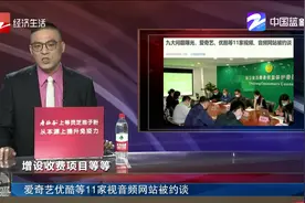 九大问题曝光！爱奇艺优酷等11家视音频网站被约谈...