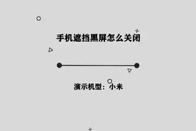 你知道手机遮挡黑屏怎么关闭吗，简单几步，轻松完成