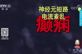 生活圈：男子癫痫25年，竟是因为脑血管肿瘤，咋回事？专家来解答视频封面