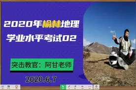 2020年陕西榆林中考地理学业水平测试题讲解，这套题难度系数五星视频封面