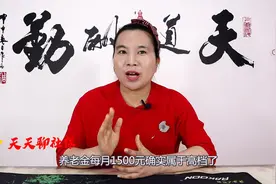 企业退休，每月1500元养老金属于低档还是高档？视频封面