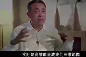 刘丰老师：河图是高维空间在三维的投影，高维的时间是变量