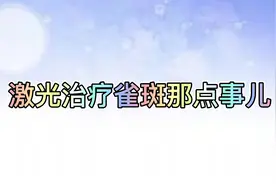 美肤课堂 | 激光治疗雀斑那点事儿图片