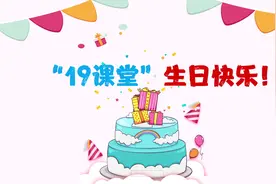 中公教育19课堂5周年啦~视频封面
