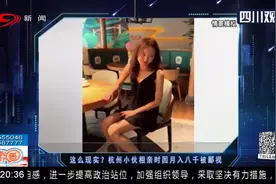 这么现实？杭州小伙相亲因月入八千被鄙视，女人只负责貌美如花？视频封面