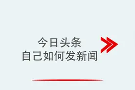 今日头条自己如何发新闻视频封面
