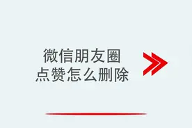 微信朋友圈点赞怎么删除视频封面