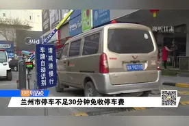 兰州市停车不足30分钟免收停车费视频封面