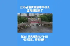 高考首日！实拍常州考点“最强应援团”视频封面