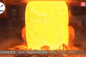 世界上“最大”的液压钢锻造机，锤击瞬间，知道了什么是震撼视频封面