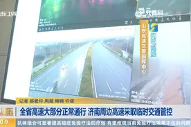 情况好转！全省高速大部分正常通行，济南周边高速交通临时管控视频封面
