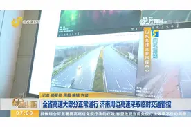 情况好转！全省高速大部分正常通行，济南周边高速交通临时管控视频封面