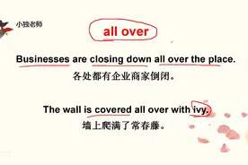 实用短语轻松学，今天学all over，2种不同的含义，搭配例句学习
