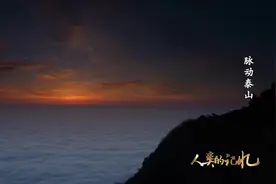 《脉动泰山》之外国朋友赞泰山图片
