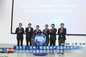 京东方（苏州）智造服务产业园投产生命科技产业基地项目今天签约视频封面