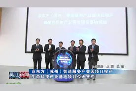 京东方（苏州）智造服务产业园投产生命科技产业基地项目今天签约视频封面