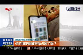 你的朋友圈被微商占领了吗？朋友圈卖药品 保健食品？违法！视频封面