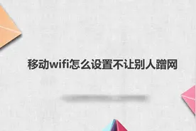 移动wifi怎么设置不让别人蹭网视频封面