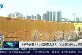 不对外开放？福州西河公园游泳场大门紧闭，附近居民：影响锻炼视频封面