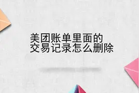 美团账单里面的交易记录怎么删除视频封面