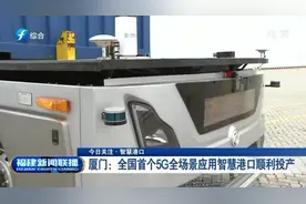 厦门：全国首个5G全场景应用智慧港口顺利投产|福建新闻联播视频封面