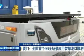厦门：全国首个5G全场景应用智慧港口顺利投产|福建新闻联播视频封面