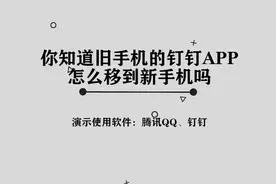 你知道旧手机钉钉怎么移到新手机上吗，简单几步，轻松完成视频封面