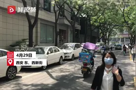 老街区改出新面貌 西安东、西新街将打造“完整街道”示范区视频封面