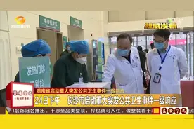 湖南省启动重大突发公共卫生事件一级响应视频封面