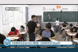 2020年高校毕业生达874万人，教育部：已安排研究生扩招18.9万视频封面