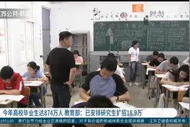 2020年高校毕业生达874万人，教育部：已安排研究生扩招18.9万视频封面