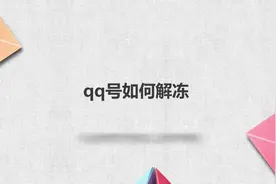qq号如何解冻？简单几步，轻松解决没烦恼！