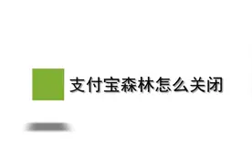支付宝森林怎么关闭？简单几步，轻松搞定没烦恼！视频封面
