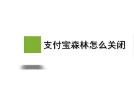 支付宝森林怎么关闭？简单几步，轻松搞定没烦恼！视频封面