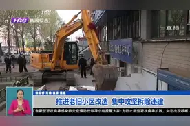 哈尔滨：道外区推进老旧小区改造,集中攻坚拆除违建,消除安全隐患视频封面
