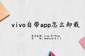 vivo自带app卸载