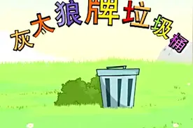 经典搞笑动画片，灰太狼牌垃圾桶视频封面