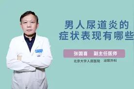 男人尿道炎的症状表现有哪些视频封面