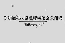你知道vivo紧急呼叫怎么关闭吗，简单几步，轻松完成视频封面