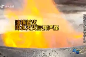 真相123：油锅起火后不要泼水，烧伤事故不是个例，实在太危险了视频封面