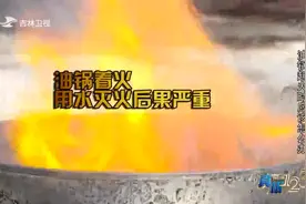 真相123：油锅起火后不要泼水，烧伤事故不是个例，实在太危险了视频封面