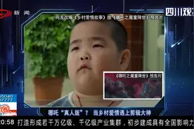 哪吒“真人版”预告片？ 当乡村爱情遇上剪辑大神，看呆网友视频封面